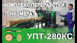 Станок для переработки тонкомера УПТ-280КС  (фрезерно-брусующий)