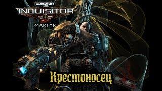 Warhammer 40k - Inquisitor Martyr - Советы По Билду на Мили-Крестоносца - Навыки