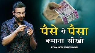 Make Money From Money - By Sandeep Maheshwari | Hindi