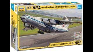 Обзор Новинки!!! ИЛ-76МД ZVEZDA 1/144.