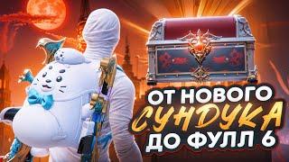 ОТ НОВОГО СУНДУКА ДО ФУЛЛ 6?! В НОВОМ METRO ROYALE / PUBG MOBILE / МЕТРО РОЯЛЬ