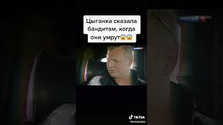 Цыганка сказала бандитам когда они умрут