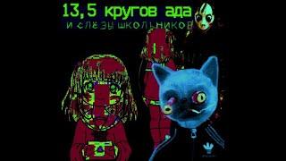Детская магия или 13,5 кругов ада