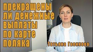 Прекращены ли денежные выплаты по карте поляка?