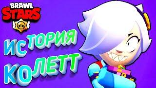 ИСТОРИЯ КОЛЕТТ Бравл Старс Мультик | Brawl Stars Colette