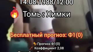 Томь - Химки Прогноз 14.08.2019