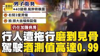 【直擊現場】23歲行人遭撞「拖行1.5公里」磨到見骨！ 駕駛酒測值「高達0.99」還想肇逃