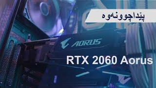 RTX 2060 Aorus - پێداچونەووە