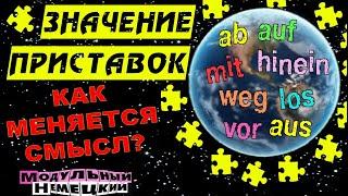 КАК ПРИСТАВКИ МЕНЯЮТ СМЫСЛ СЛОВ?