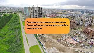 Четыре Новостроек Красноярска в  Советском районе