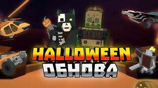  обзор Halloween Обновы SSB2| 1.8.20|