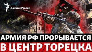 Россия прорывается в центр Торецка и почти дошла до реки Оскол | Радио Донбасс Реалии