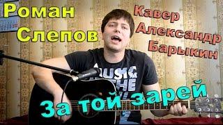 Александр Барыкин - за той зарей (катилась по небу луна) / кавер под гитару