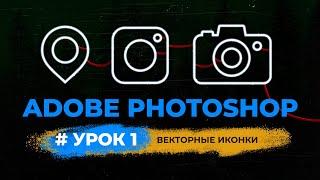 Уроки фотошопа | Векторные иконки | Урок 1