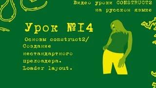 Урок 14 . Construct 2 . Создание нестандартного прелоадера . Loader layout .