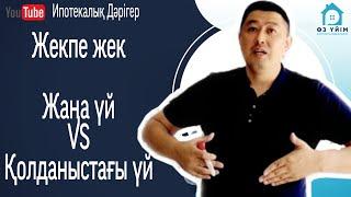 Алғашқы нарық/первичный рынок VS Екінші нарық/вторичный рынок