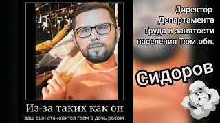 Хамство нелегитимного отписанта Палеева из Департамента труда Тюменской области Начальника Сидорова