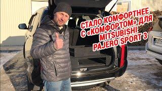 Органайзер в багажник Mitsubishi Pajero Sport 3 "Комфорт"