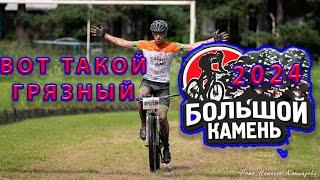 Грязный "Большой камень" XCM 72 км. 1200 набора.