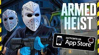 PAYDAY MOBILE? ВЫШЛА ИГРА ARMED HEIST!