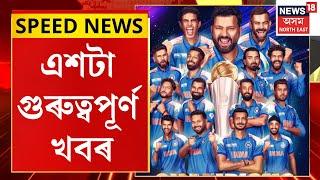 SPEED NEWS | তৃতীয়বাৰলৈ চেম্পিয়নছ ট্ৰফী দখল কৰিলে টীম ইণ্ডিয়াই।