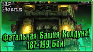 Фатальная Башня Колдуна! 187-199 Бои! [MK Mobile]