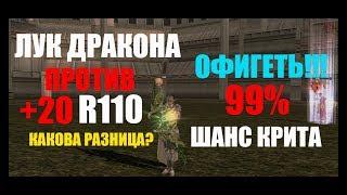 Лук дракона против +20 R110 лука! 99% Шанс крита Оо / Lineage 2 Prelude Of War