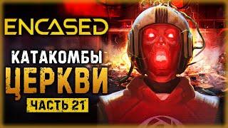 ENCASED #21 ️ - КАКИЕ ЖУТКИЕ ТАЙНЫ СКРЫВАЮТ ЦЕРКОВНЫЕ КАТАКОМБЫ? (2021)