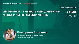 Цифровой генеральный директор: мода или необходимость