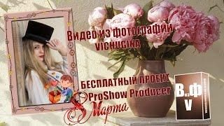 Видео из фотографий VICHUGINA БЕСПЛАТНЫЙ ПРОЕКТ ProShow Producer   С 8 МАРТА