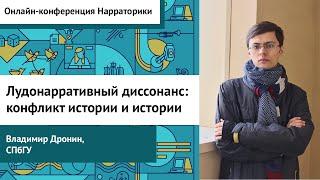 Лудонарративный диссонанс: конфликт истории и истории. Владимир Дронин. Онлайн-конфа Нарраторики