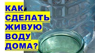 Как сделать самому святую живую воду?