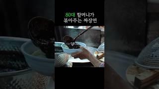 80대 할머니가 직접 키운 채소로 만들어주는 무한리필 짜장면 korean food