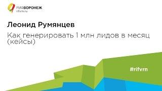 Леонид Румянцев. Как генерировать 1 млн лидов в месяц (кейс)