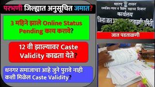 3 महिने झाले Online Status Pending काय करावे? | 12 झाल्यावर Caste Validity काढता येते? #ccvis