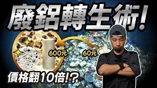 鋁回收價格翻10倍！國家級技術  全新開發 精煉金屬 99.999%有夠純【超認真少年】Aluminum Recycling and Regeneration Technology by MIRDC