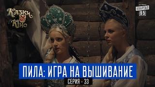 Пила: Игра на Вышивание - пародия на фильм Пила | Сказки У в Кино, комедия 2017