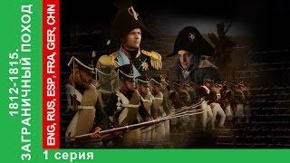 1812-1815. Заграничный Поход. 1 Серия/1815. The War of the Sixth Coalition. StarMedia. Babich-Design