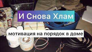 Хлам Долой! Снова выбрасываю 