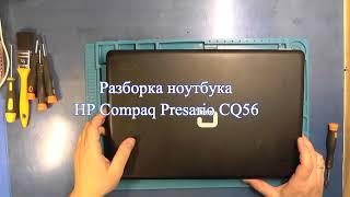 Разборка ноутбука HP Compaq Presario CQ56