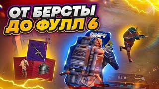 ОТ БЕРСТЫ ДО ФУЛЛ 6 ЛЁГКИМ ПУТЕМ!  | METRO ROYALE | МЕТРО РОЯЛЬ | МЕТРО РОЯЛ