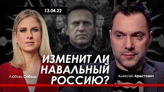 Арестович: Изменит ли Навальный Россию? @SobolLyubov