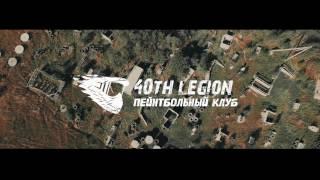 Пейнтбольный клуб 40 Legion