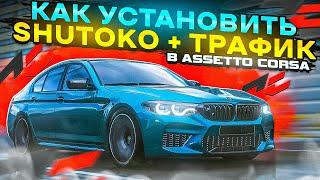 КАК УСТАНОВИТЬ SHUTOKO В ASSETTO CORSA? КАК УСТАНОВИТЬ ТРАФФИК?!