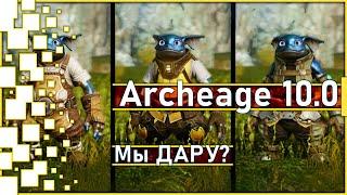 Archeage 10.0 - Transformation into a GIFT-RARA!