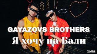 GAYAZOV BROTHER - Я хочу на Бали