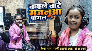 #VIDEO | #कइले बाटे मजनूवा पागल  | #Tapashya Singh | #Kaile Bate Majanuwa Pagal | #Bhojpuri Song