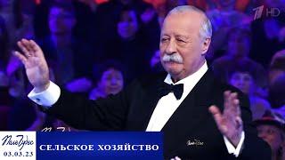 «Сельское хозяйство». Поле чудес. Выпуск от 03.03.2023