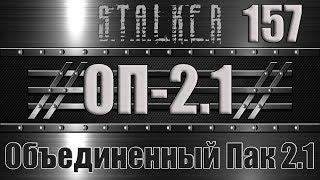 Сталкер ОП 2.1 - Объединенный Пак 2.1 Прохождение 157 СЕКРЕТНОЕ ОРУЖИЕ МОНОЛИТА - ДУШЕКУБ