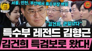 가장 고품격 칼잡이 김형근, '김건희 특검보'로 왔다! 법조잘알 구교형기자도 놀란 이유? (20250618 수요일 클립) 장성철 박진영 허재무